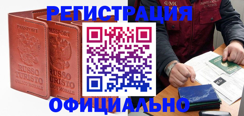 временная регистрация для школы в Завитинске